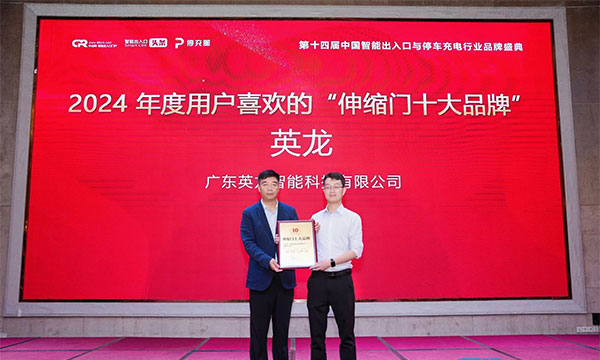 廣東英龍榮獲“伸縮門十大品牌”、“電動平移門十大品牌”殊榮